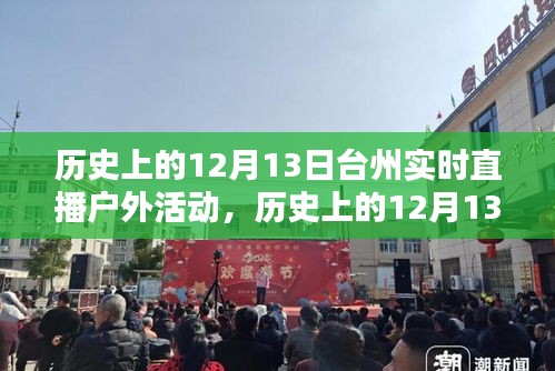 歷史上的12月13日臺州實時直播戶外活動回顧與評測