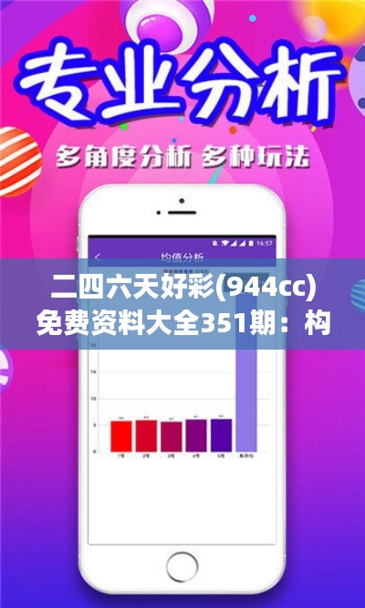 二四六天好彩(944cc)免費資料大全351期：構(gòu)建概率思維的實用指南