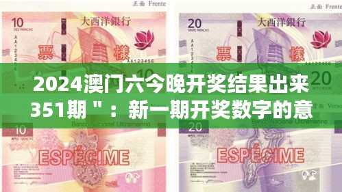 2024澳門六今晚開獎結(jié)果出來351期＂：新一期開獎數(shù)字的意義探討