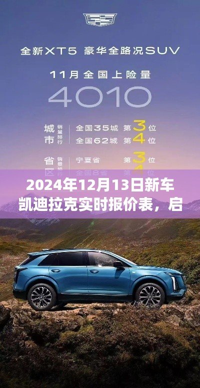 2024年凱迪拉克新車實(shí)時(shí)報(bào)價(jià)表，啟程探尋自然美景，心靈凈土之旅