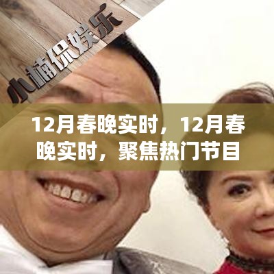 揭秘?zé)衢T節(jié)目與幕后故事，12月春晚實(shí)時(shí)聚焦