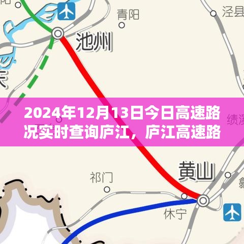 廬江高速路況實(shí)時(shí)查詢，今日路況分析與出行指南（2024年12月13日）