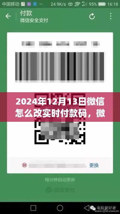 微信實(shí)時(shí)付款碼升級(jí)教程與操作指南（2024年最新版）