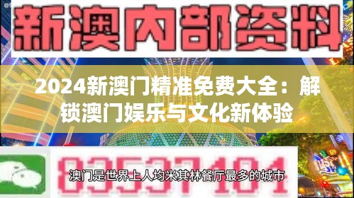 2024新澳門精準(zhǔn)免費(fèi)大全：解鎖澳門娛樂(lè)與文化新體驗(yàn)