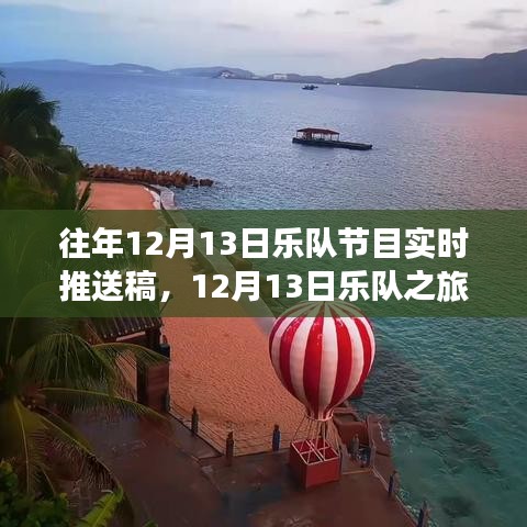 心靈之旅與平靜探索，樂(lè)隊(duì)在美景中的12月13日之旅現(xiàn)場(chǎng)播報(bào)