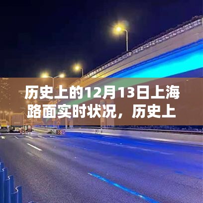 歷史上的上海路面實(shí)時(shí)狀況深度解析，聚焦十二月十三日