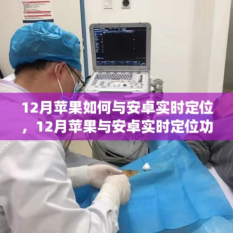 深度解析，蘋果與安卓在12月的實時定位功能及個人觀點分享