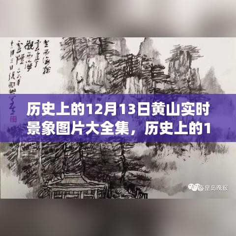 歷史上的12月13日黃山實時景象圖片集，深度評測與介紹回顧