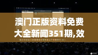 澳門正版資料免費大全新聞351期,效率解答解釋落實_macOS8.663