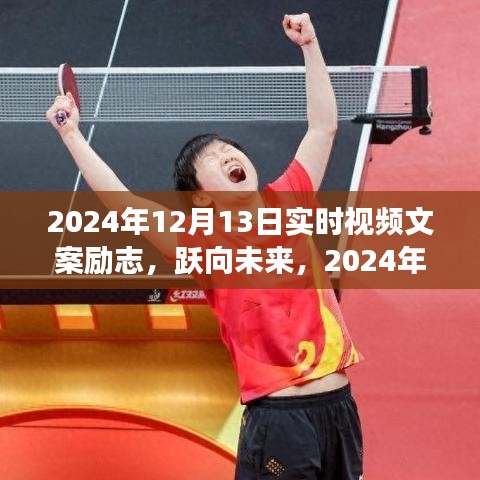 勵志之光，躍向未來的力量——2024年12月13日的勵志視頻文案學(xué)習(xí)變化鑄就自信與成就