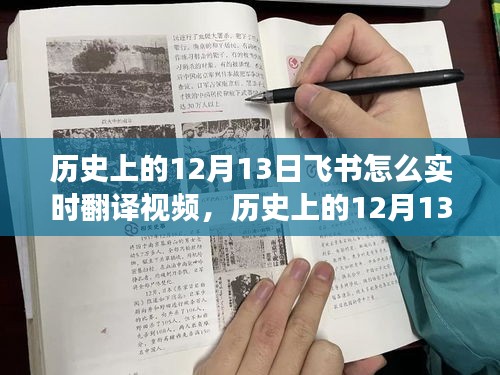 歷史上的飛書實時翻譯視頻功能演變與影響，揭秘飛書在十二月十三日的變遷之路