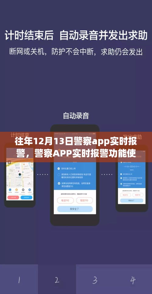 警察APP實時報警功能使用指南，以特殊日期為例，探討實時報警功能詳解