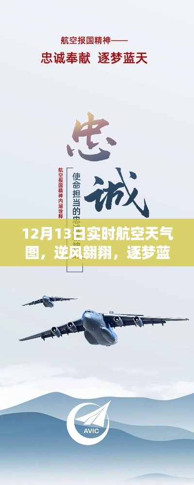 12月13日航空天氣圖，逆風(fēng)翱翔，藍天逐夢的新航程