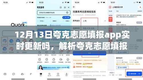 夸克志愿填報app在12月13日的實時更新解析及影響探討