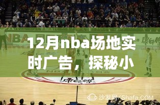 探秘籃球廣告盛宴，獨家體驗NBA場地實時廣告盛宴的十二月盛景