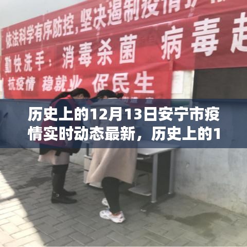 歷史上的12月13日安寧市疫情動態(tài)解析與實時查詢指南，最新動態(tài)及解析實時更新