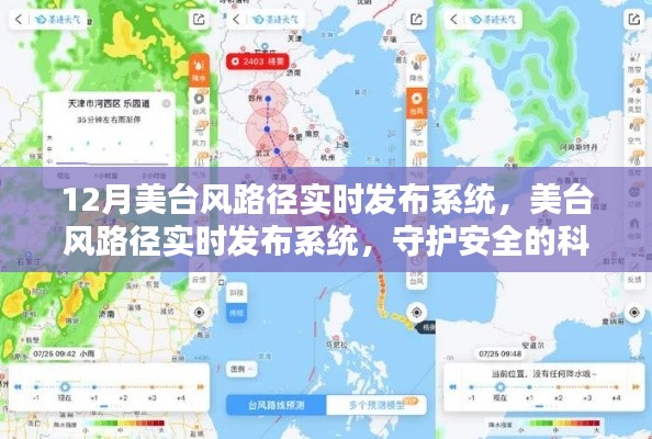 美臺風(fēng)路徑實時發(fā)布系統(tǒng)，科技之光守護安全