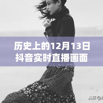 抖音直播再現(xiàn)歷史風云瞬間，回望十二月十三日特殊時刻