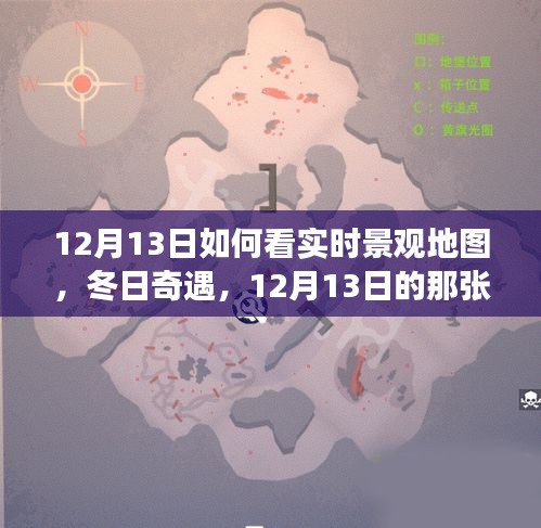 12月13日實(shí)時(shí)景觀地圖探索，冬日暖心之旅的奇遇