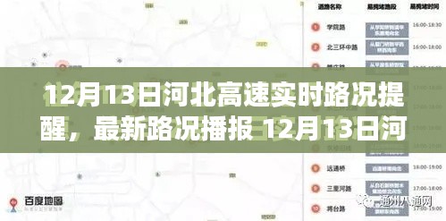 12月13日河北高速實(shí)時(shí)路況提醒，最新路況播報(bào)與出行必備指南