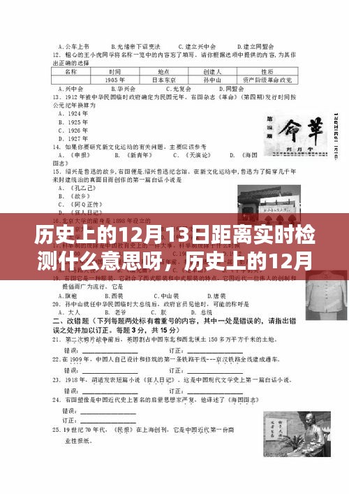 歷史上的12月13日與實(shí)時(shí)距離檢測(cè)，探尋背后的深意與意義