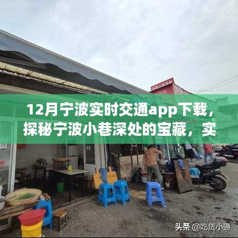 探秘寧波小巷寶藏，實(shí)時(shí)交通APP與特色小店的奇妙邂逅（寧波實(shí)時(shí)交通app下載）