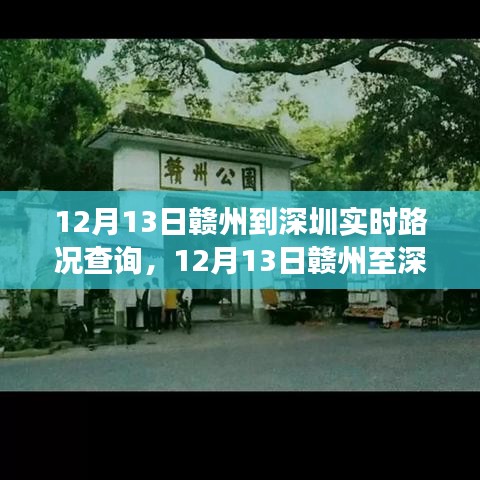 12月13日贛州至深圳路況紀(jì)實，時代變遷與一路印記