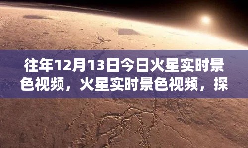 探尋火星之美，火星實(shí)時(shí)景色視頻與爭(zhēng)議洞察的交匯點(diǎn)