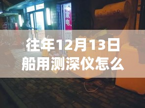 揭秘船用測深儀實時顯示背后的故事，往年12月13日探秘小巷深處的神秘小店之旅