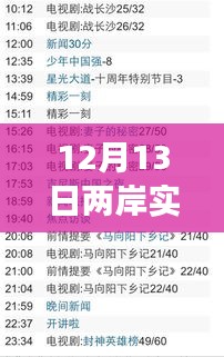 12月13日兩岸實時直播，變化中的學習之旅，自信與成就感的源泉