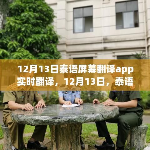 12月13日泰語屏幕翻譯App實(shí)時(shí)魅力展現(xiàn)