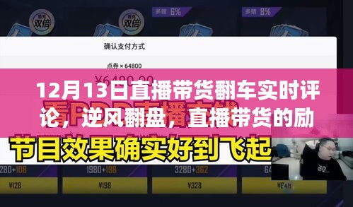 逆風翻盤，直播帶貨勵志故事——從一次翻車的直播到成功逆襲