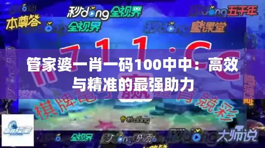 管家婆一肖一碼100中中：高效與精準的最強助力