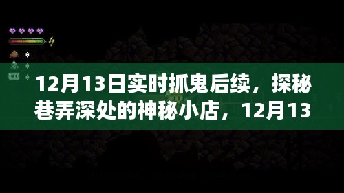 探秘神秘小店，揭秘實(shí)時(shí)抓鬼后續(xù)事件