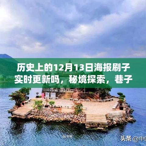 歷史上的12月13日海報刷子背后的故事與實時更新的秘境探索及巷子深處特色小店揭秘