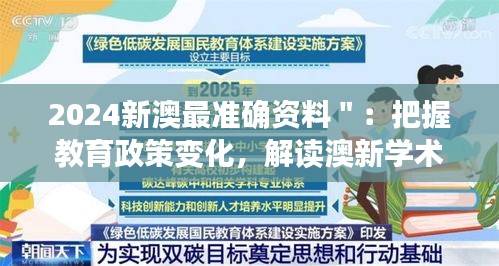 2024新澳最準(zhǔn)確資料＂：把握教育政策變化，解讀澳新學(xué)術(shù)領(lǐng)域的新動(dòng)向