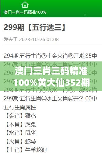 澳門三肖三碼精準100%黃大仙352期：揭秘黃大仙預測的神奇魅力與準確性解讀