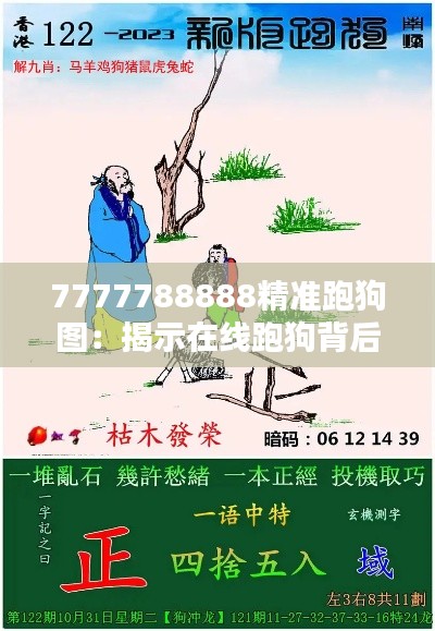 7777788888精準(zhǔn)跑狗圖：揭示在線跑狗背后的數(shù)學(xué)原理