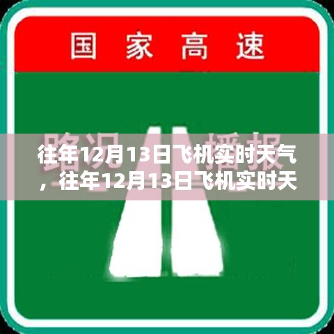 往年12月13日飛機(jī)實(shí)時(shí)天氣分析與影響探討