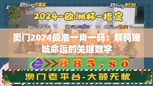 奧門2024最準(zhǔn)一肖一碼：解碼賭城命運(yùn)的關(guān)鍵數(shù)字