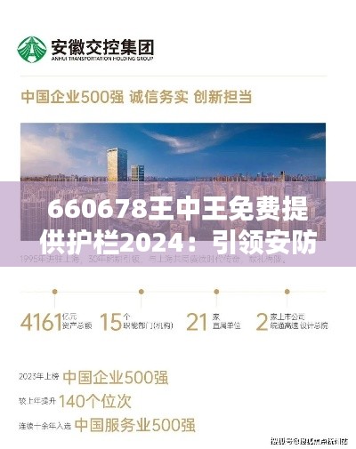 660678王中王免費(fèi)提供護(hù)欄2024：引領(lǐng)安防行業(yè)創(chuàng)新風(fēng)潮