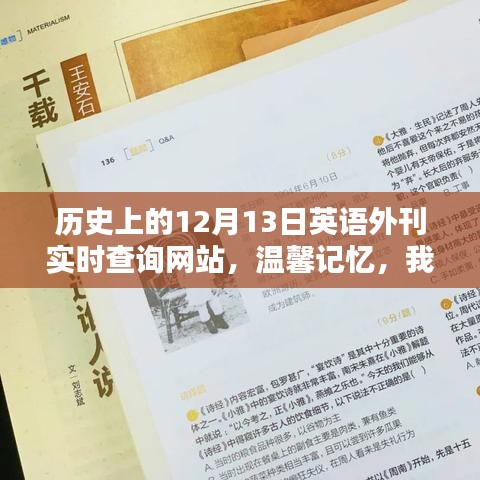 我與歷史外刊的溫馨記憶，十二月十三日英語外刊實時查詢回顧