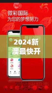 2024新澳最快開獎(jiǎng)結(jié)果：體驗(yàn)科技速度下的極致刺激