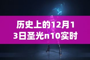 歷史上的12月13日圣光N10實(shí)時(shí)功率揭秘，探索神秘?cái)?shù)字，尋找內(nèi)心寧靜與平和之旅