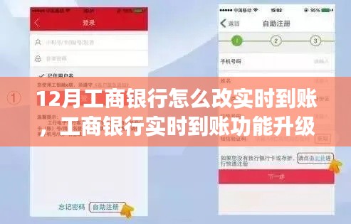 工商銀行實(shí)時(shí)到賬功能升級(jí)深度評測及用戶指南，如何修改實(shí)現(xiàn)12月實(shí)時(shí)到賬功能