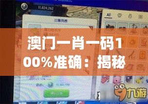 澳門一肖一碼100%準(zhǔn)確：揭秘彩票界的傳奇?zhèn)髡f