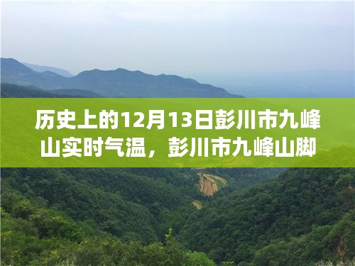 彭川市九峰山實時氣溫探索，智慧氣象引領(lǐng)未來生活