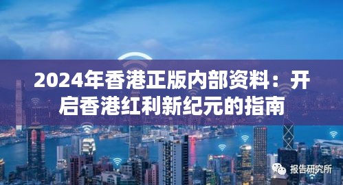 2024年香港正版內(nèi)部資料：開啟香港紅利新紀元的指南