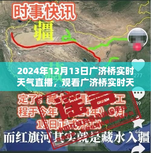 2024年12月13日廣濟(jì)橋?qū)崟r(shí)天氣直播觀看指南，詳細(xì)步驟與實(shí)時(shí)更新