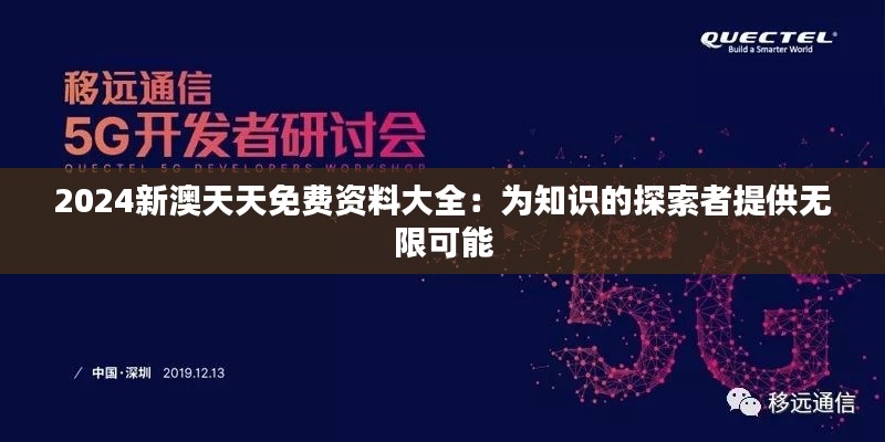 2024新澳天天免費(fèi)資料大全：為知識(shí)的探索者提供無(wú)限可能